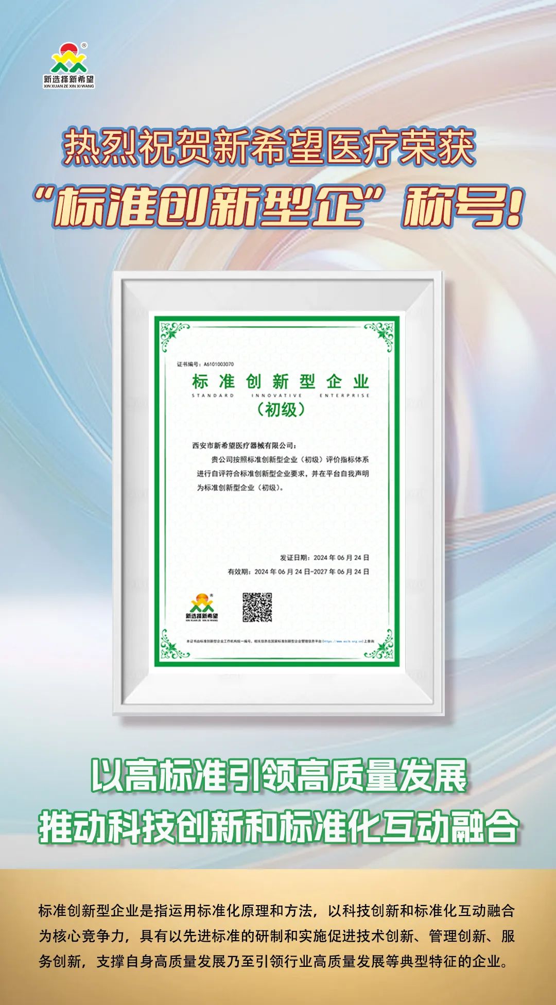 喜訊！新希望醫(yī)療榮獲標(biāo)準(zhǔn)創(chuàng)新型企業(yè)（初級(jí)）稱號(hào)